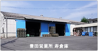 豊田営業所寿倉庫