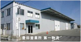 豊田営業所 第一物流